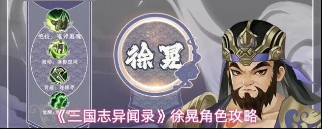 《三国志异闻录》徐晃角色攻略
