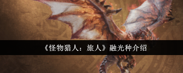 怪物猎人：旅人生物
