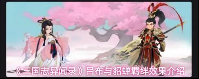 《三国志异闻录》吕布与貂蝉羁绊效果介绍