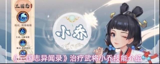 《三国志异闻录》治疗武将小乔技能介绍