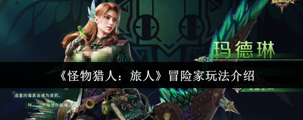 《怪物猎人：旅人》冒险家玩法介绍