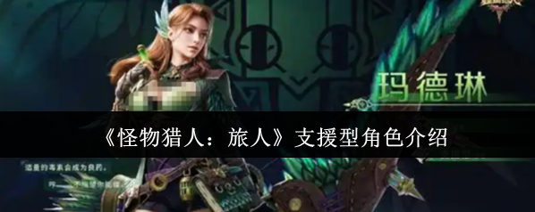 《怪物猎人：旅人》支援型角色介绍