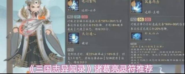 《三国志异闻录》诸葛亮灵符推荐