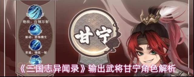 《三国志异闻录》输出武将甘宁角色解析