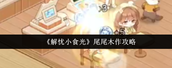 《解憂小食光》尾尾木作攻略