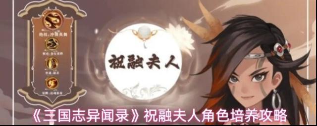《三国志异闻录》祝融夫人角色培养攻略