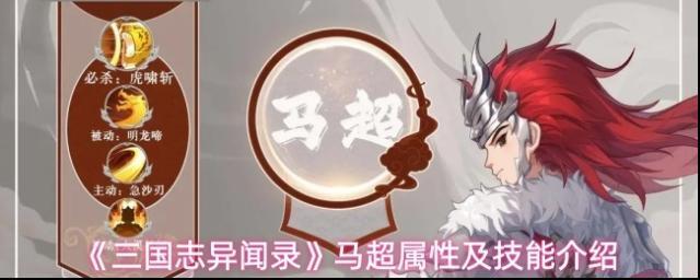 《三国志异闻录》马超属性及技能介绍