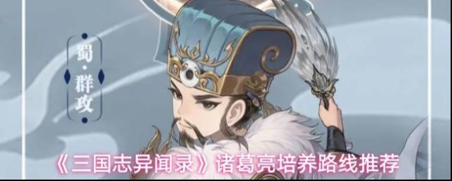 《三国志异闻录》诸葛亮培养路线推荐