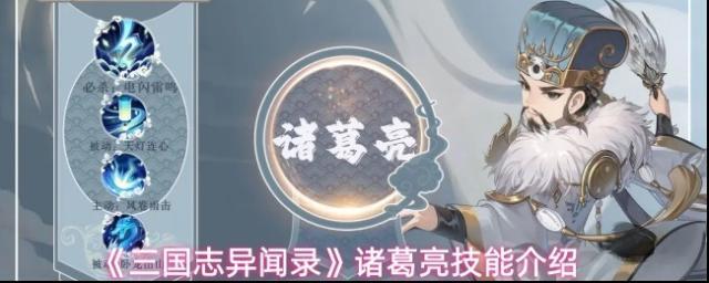 《三国志异闻录》诸葛亮技能介绍