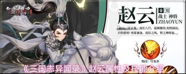 《三国志异闻录》赵云属性及技能介绍