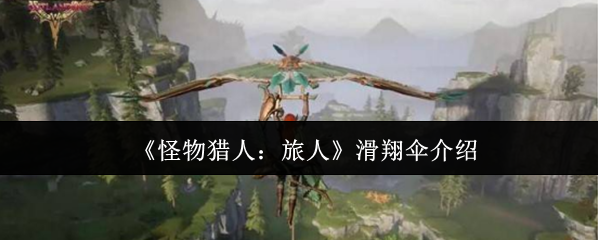 怪物猎人：旅人滑翔伞