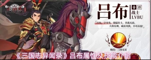 《三国志异闻录》吕布属性及技能介绍