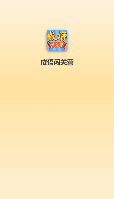 成语闯关营玩家