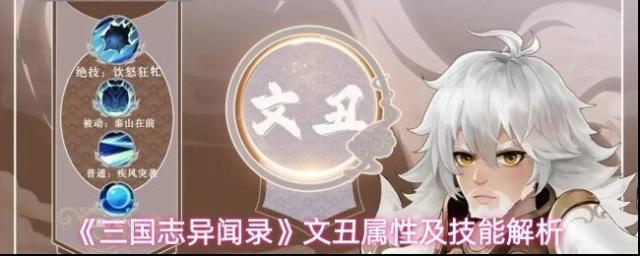 《三国志异闻录》文丑属性及技能解析