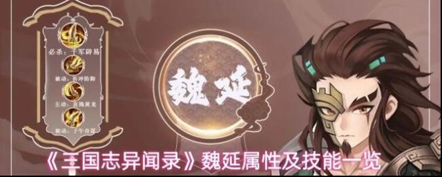 《三国志异闻录》魏延属性及技能一览