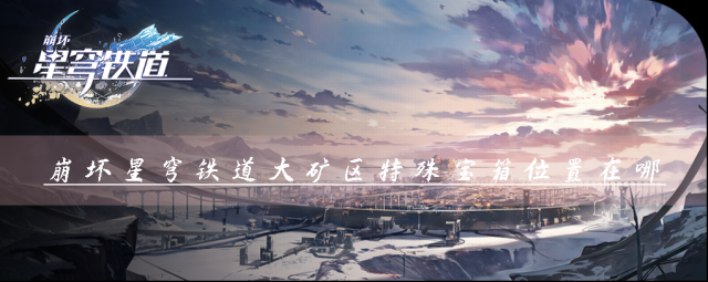 崩壞星穹鐵道尖碑