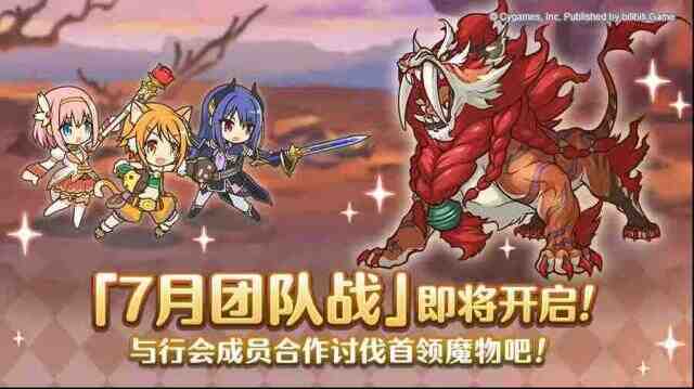 公主連結(jié)Re Dive 游戲內(nèi)將開啟「團(tuán)隊(duì)?wèi)?zhàn)」！