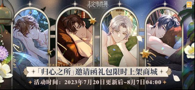 未定事件簿「歸心之所」主題邀請(qǐng)函限時(shí)上架商城