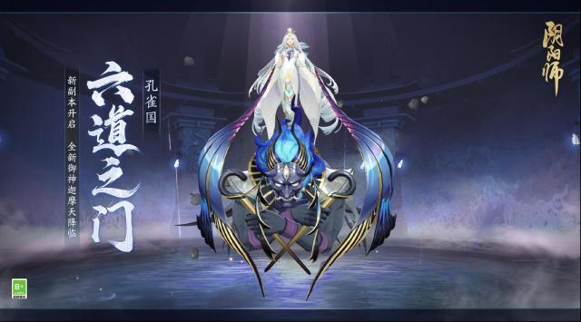 陰陽師六道之門新副本·孔雀國將啟