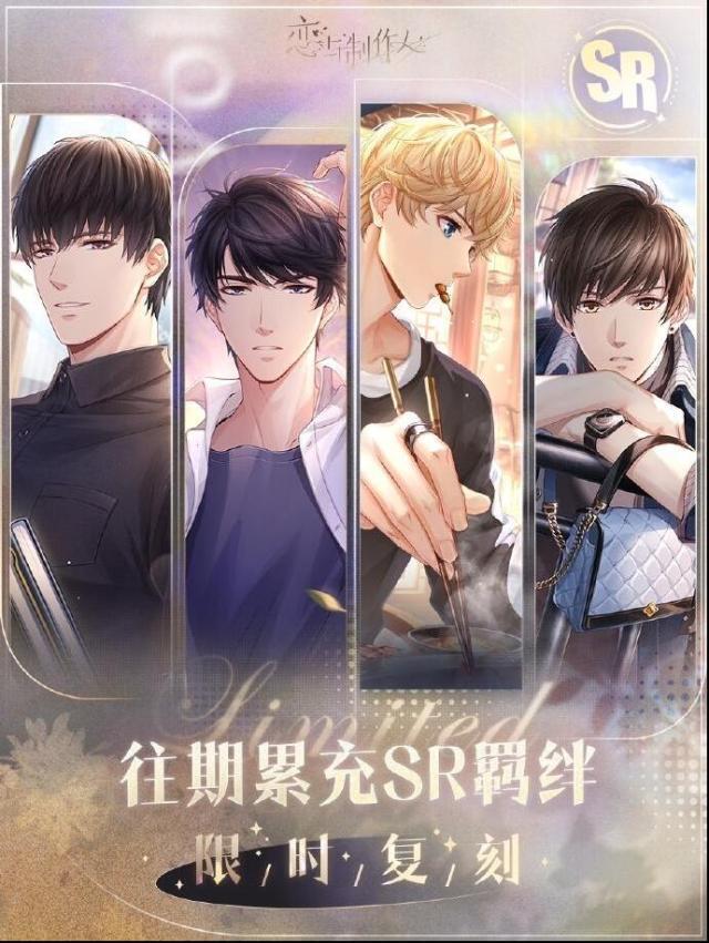 戀與制作人往期累充SR羈絆限時(shí)復(fù)刻！