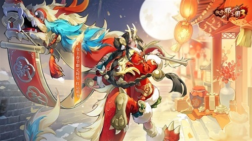 放開那三國3紅運萌龍迎新春