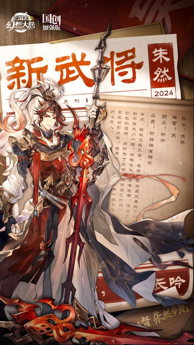 三國(guó)志幻想大陸新武將情報(bào) 膽守有余威名夙著！