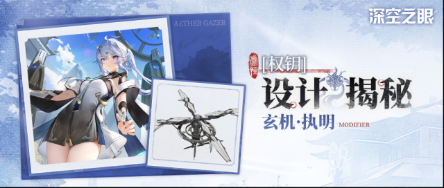 深空之眼设计揭秘「权钥·玄机」设计资料公开！