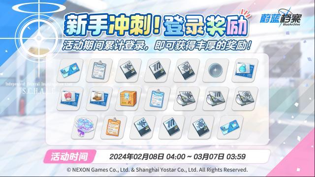 蔚藍(lán)檔案新手沖刺登錄活動(dòng)即將開啟