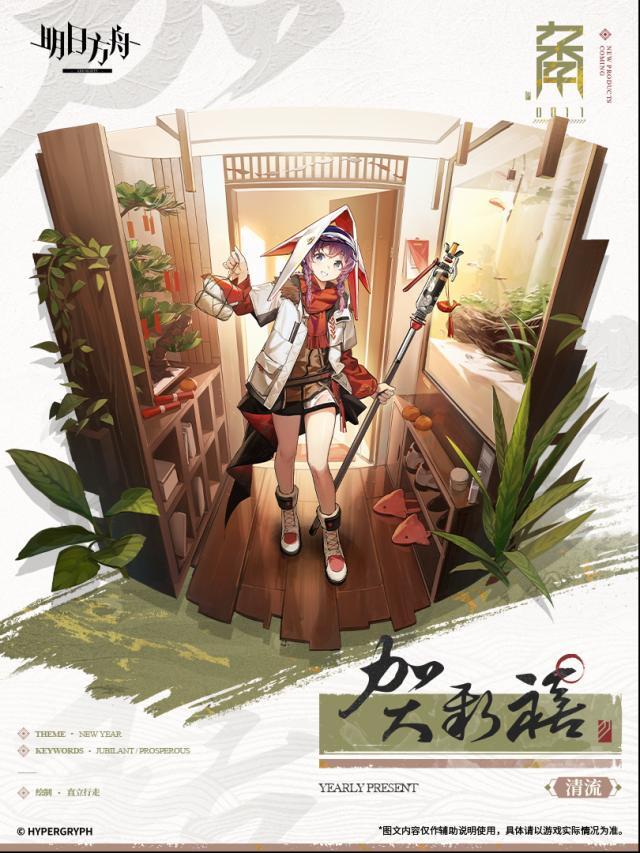 明日方舟【活动奖励服饰】0011新款-贺新禧-清流