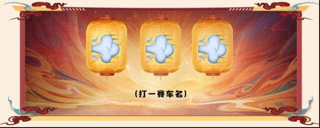 王牌竞速节后综合征