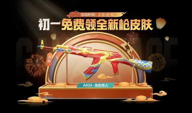 和平精英初一全新【AKM-龍的傳人】槍皮膚上線！免費(fèi)領(lǐng)！