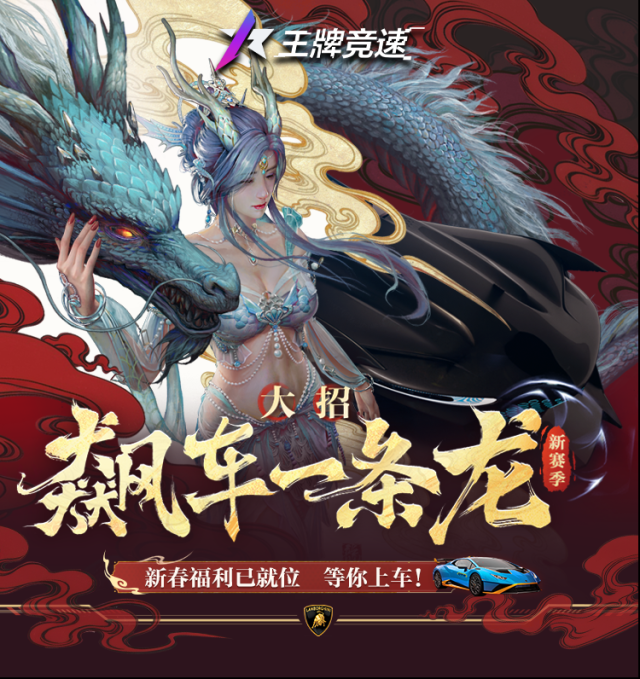 王牌竞速加入赛场最佳时机！一招横扫速度节新春福利