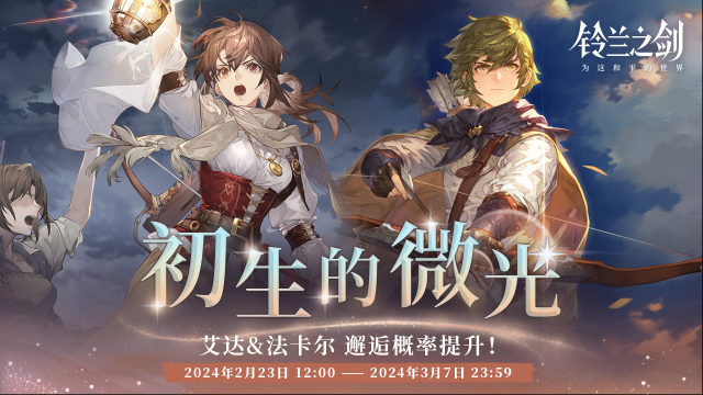 鈴蘭之劍為這和平的世界邂逅