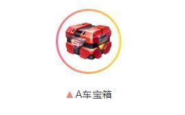 QQ飛車手游A車寶箱價(jià)格介紹 A車寶箱獎(jiǎng)勵(lì)介紹
