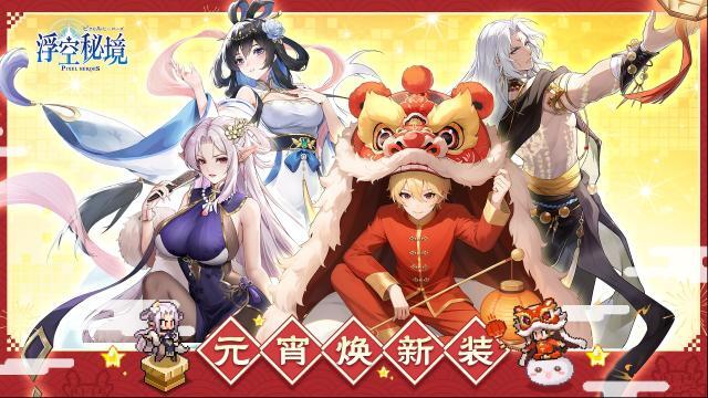 浮空秘境时装展示丨纤云弄巧，上元贺宵