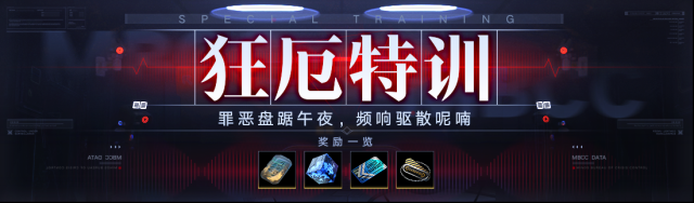 无期迷途【预告】「狂厄特训」玩法第6期即将开启