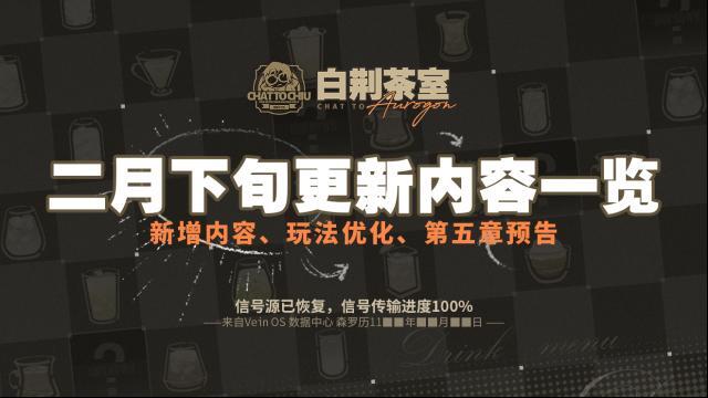 白荆回廊茶室专栏 二月下旬更新内容一览