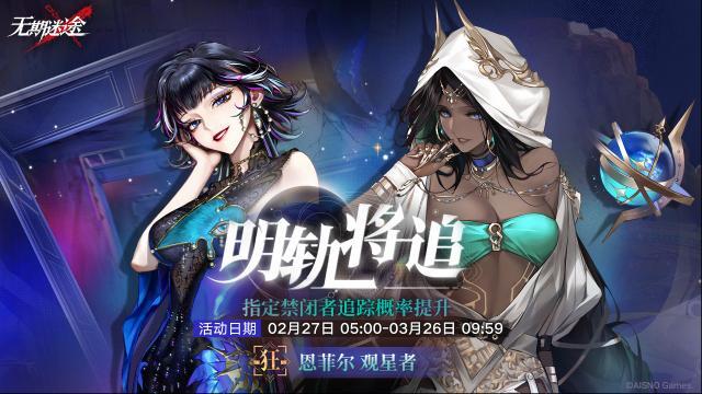 无期迷途【预告】 「明轨将追」定向追踪行动即将开启