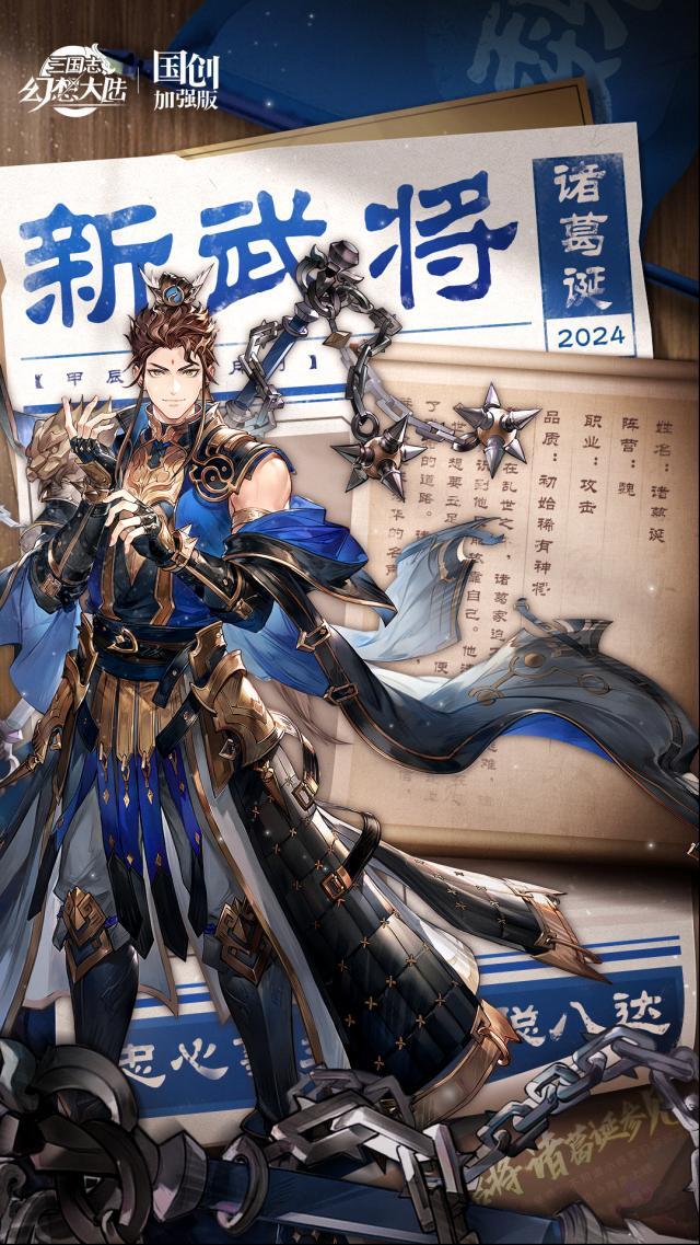 三國志幻想大陸諸葛誕