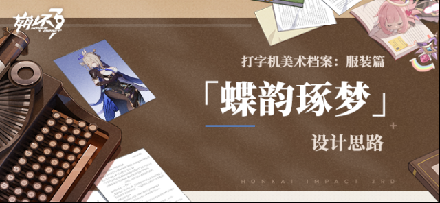 崩坏3打字机美术档案 「蝶韵琢梦」设计揭秘