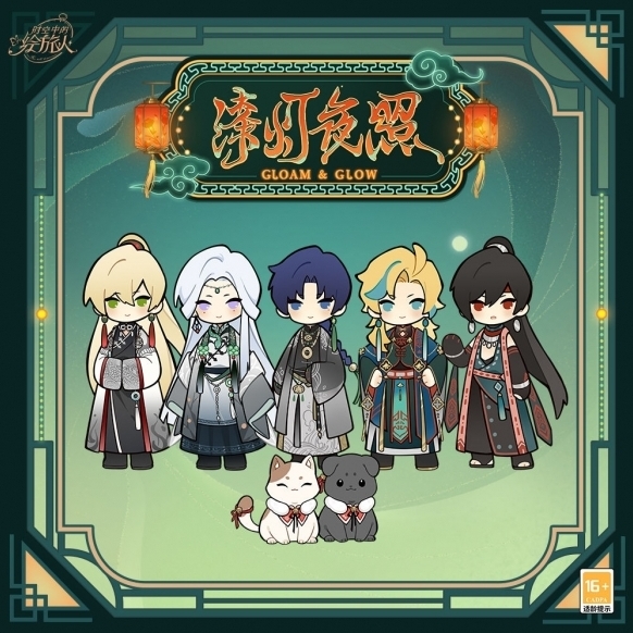 時(shí)空中的繪旅人漆燈夜照·離別祝愿