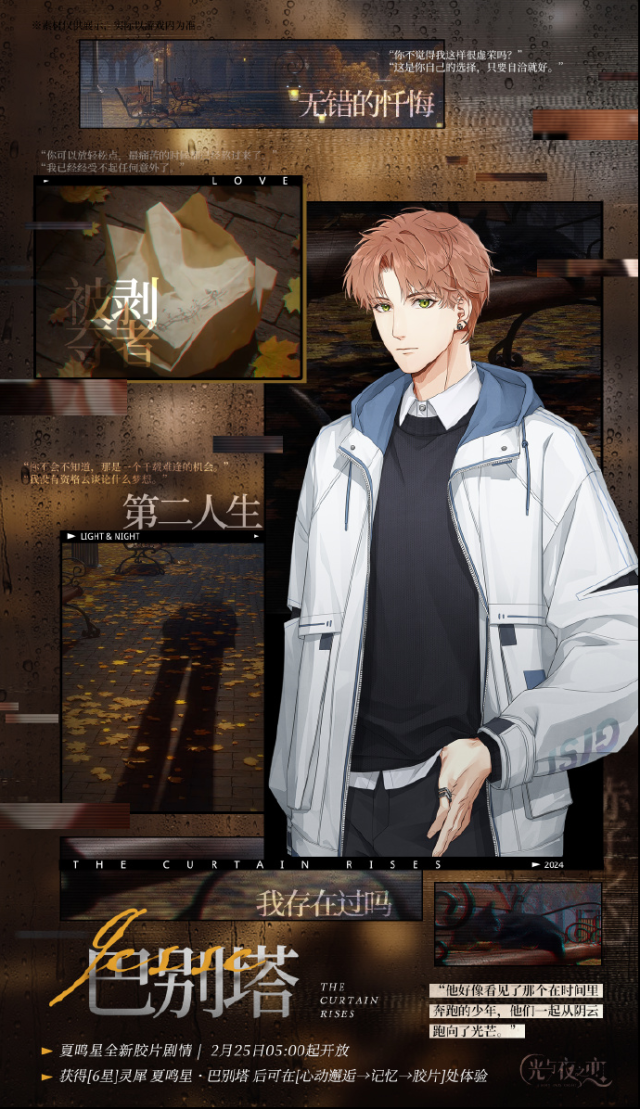 光與夜之戀巴別塔 | 夏鳴星全新膠片劇情