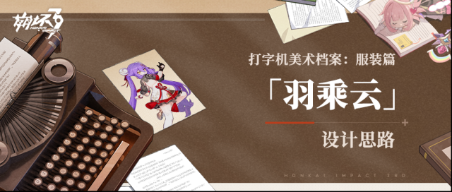 崩坏3打字机美术档案 「羽乘云」设计揭秘