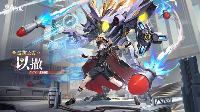 奧奇?zhèn)髡f全新角色情報 |「造物王者·以撒」登場