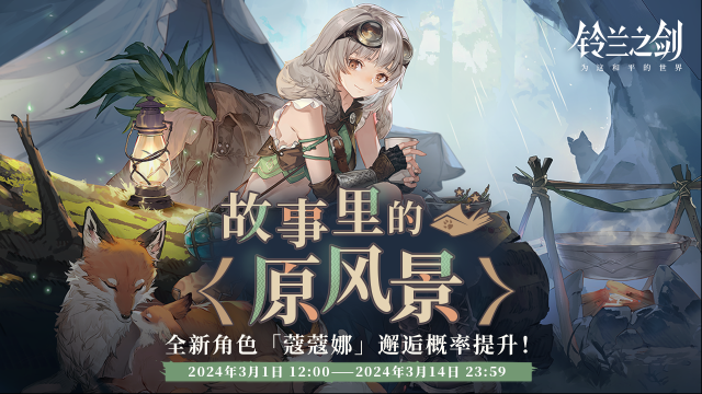 鈴蘭之劍為這和平的世界「初遇」邂逅預告