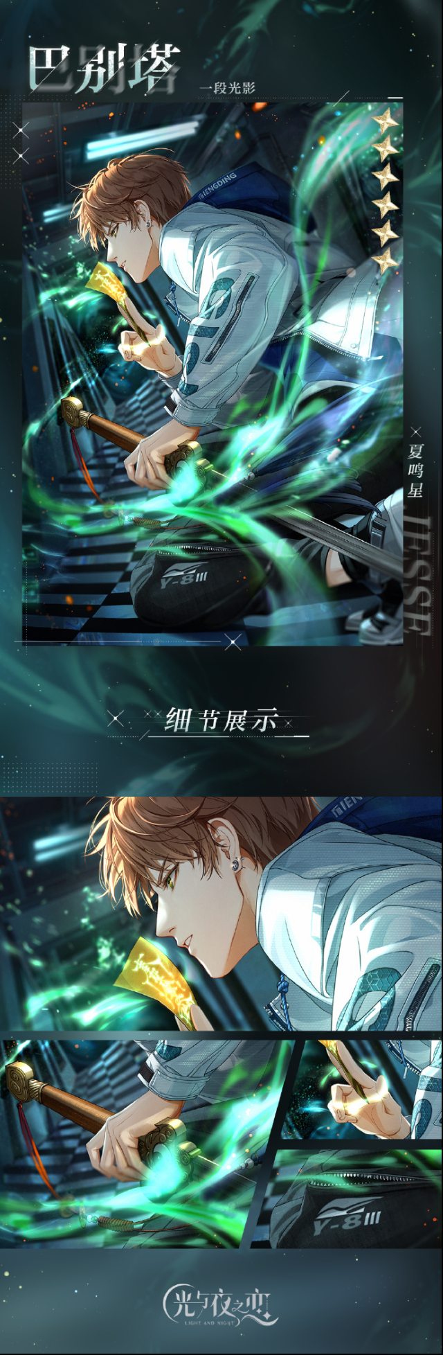 光与夜之恋夏鸣