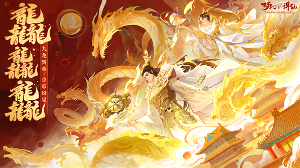 夢幻新誅仙神龍