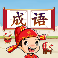 成語接龍闖關(guān)
