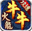 牛牛攻速火龍