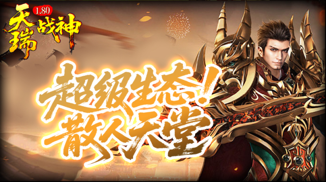 天瑞180戰(zhàn)神生命